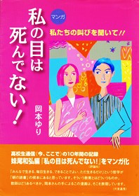 マンガ、私の目は死んでない!
