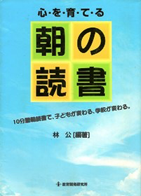 心・を・育・て・る 朝の読書