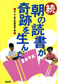 続 朝の読書が奇跡を生んだ