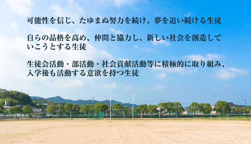 求める生徒像