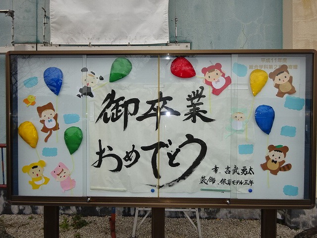卒業式準備