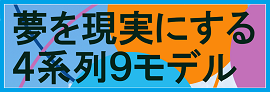 夢を現実にする4系列9モデル