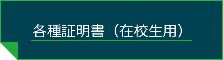 各種証明書（在校生用）