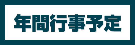 年間行事予定