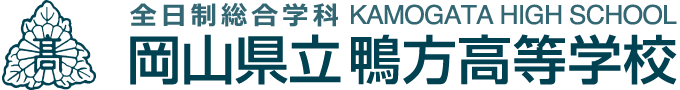 岡山県立鴨方高等学校 全日制総合学科