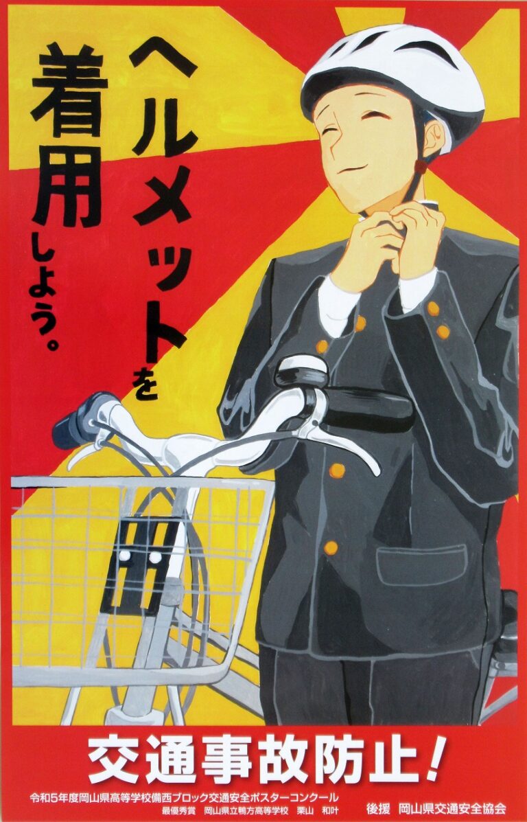 交通安全ポスター 最優秀賞 優秀賞 | 岡山県立鴨方高等学校