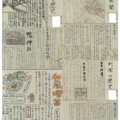 かもがた町家公園新聞